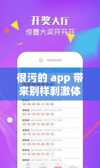 很污的 app 带来别样刺激体验：畅享独特趣味世界