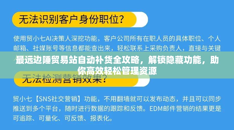 最远边陲贸易站自动补货全攻略，解锁隐藏功能，助你高效轻松管理资源