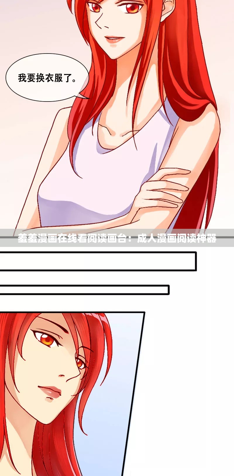 羞羞漫画在线看阅读画台：成人漫画阅读神器