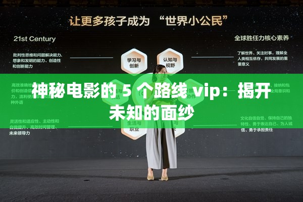 神秘电影的 5 个路线 vip：揭开未知的面纱