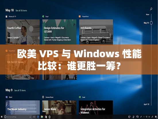 欧美 VPS 与 Windows 性能比较：谁更胜一筹？