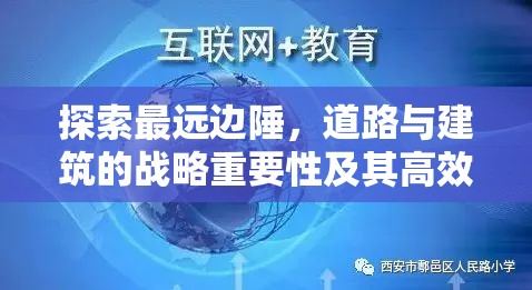 探索最远边陲，道路与建筑的战略重要性及其高效管理技巧