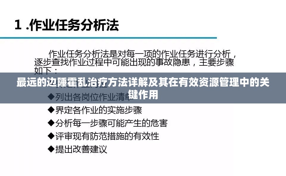 最远的边陲霍乱治疗方法详解及其在有效资源管理中的关键作用