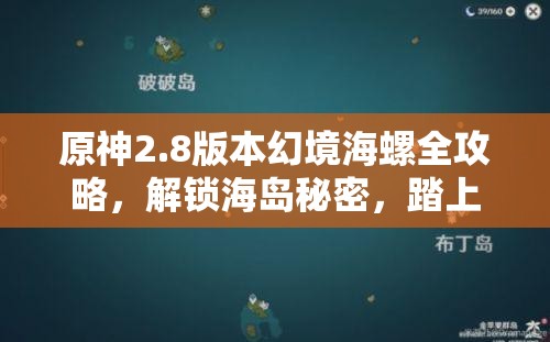 原神2.8版本幻境海螺全攻略，解锁海岛秘密，踏上奇妙探索之旅