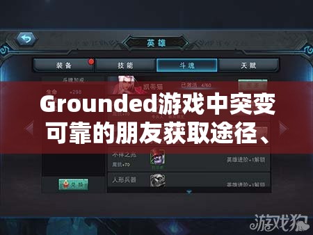 Grounded游戏中突变可靠的朋友获取途径、效果解析及详细解锁方法介绍