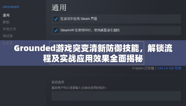 Grounded游戏突变清新防御技能，解锁流程及实战应用效果全面揭秘