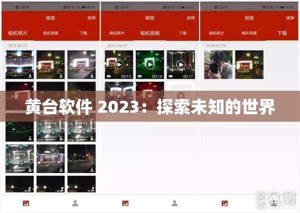 黄台软件 2023：探索未知的世界