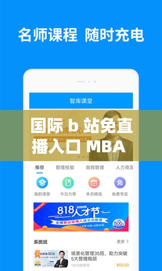 国际 b 站免直播入口 MBA 智库：一站式学习与交流平台