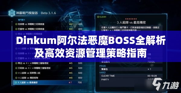 Dinkum阿尔法恶魔BOSS全解析及高效资源管理策略指南