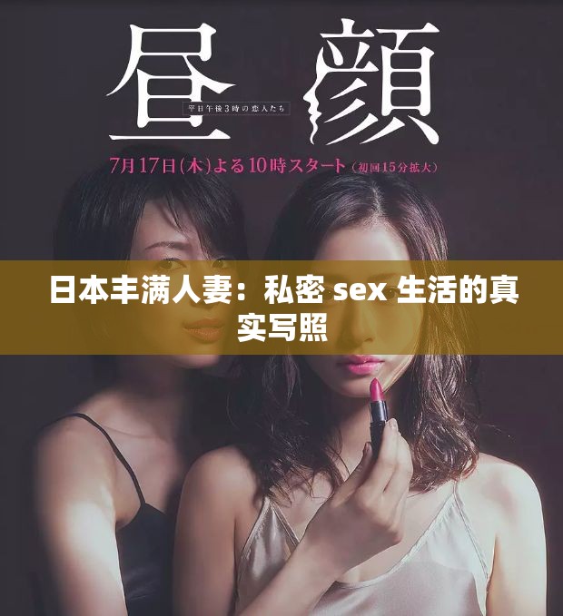 日本丰满人妻：私密 sex 生活的真实写照