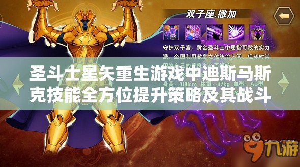 圣斗士星矢重生游戏中迪斯马斯克技能全方位提升策略及其战斗价值解析