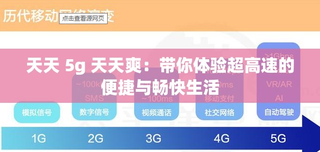 天天 5g 天天爽：带你体验超高速的便捷与畅快生活