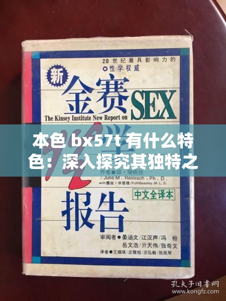 本色 bx57t 有什么特色：深入探究其独特之处与优势所在