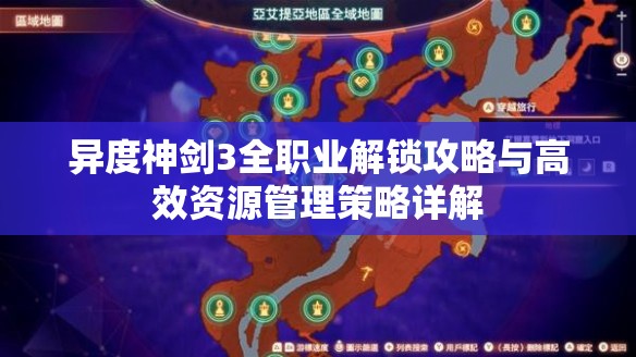 异度神剑3全职业解锁攻略与高效资源管理策略详解