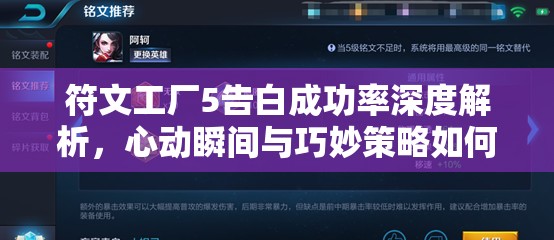 符文工厂5告白成功率深度解析，心动瞬间与巧妙策略如何交织影响结果