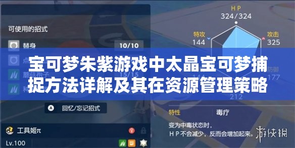 宝可梦朱紫游戏中太晶宝可梦捕捉方法详解及其在资源管理策略中的关键作用