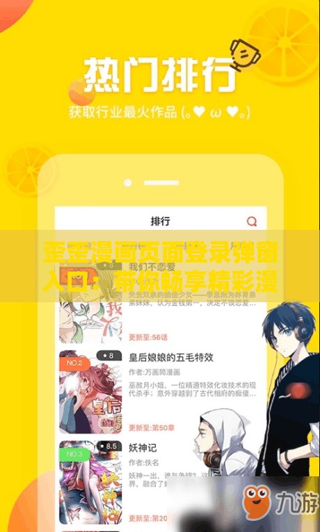 歪歪漫画页面登录弹窗入口：带你畅享精彩漫画世界