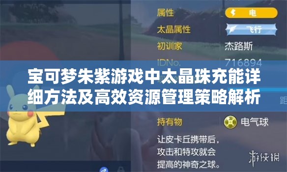 宝可梦朱紫游戏中太晶珠充能详细方法及高效资源管理策略解析