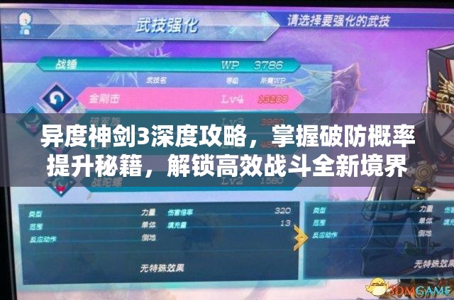 异度神剑3深度攻略，掌握破防概率提升秘籍，解锁高效战斗全新境界