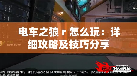 电车之狼 r 怎么玩：详细攻略及技巧分享