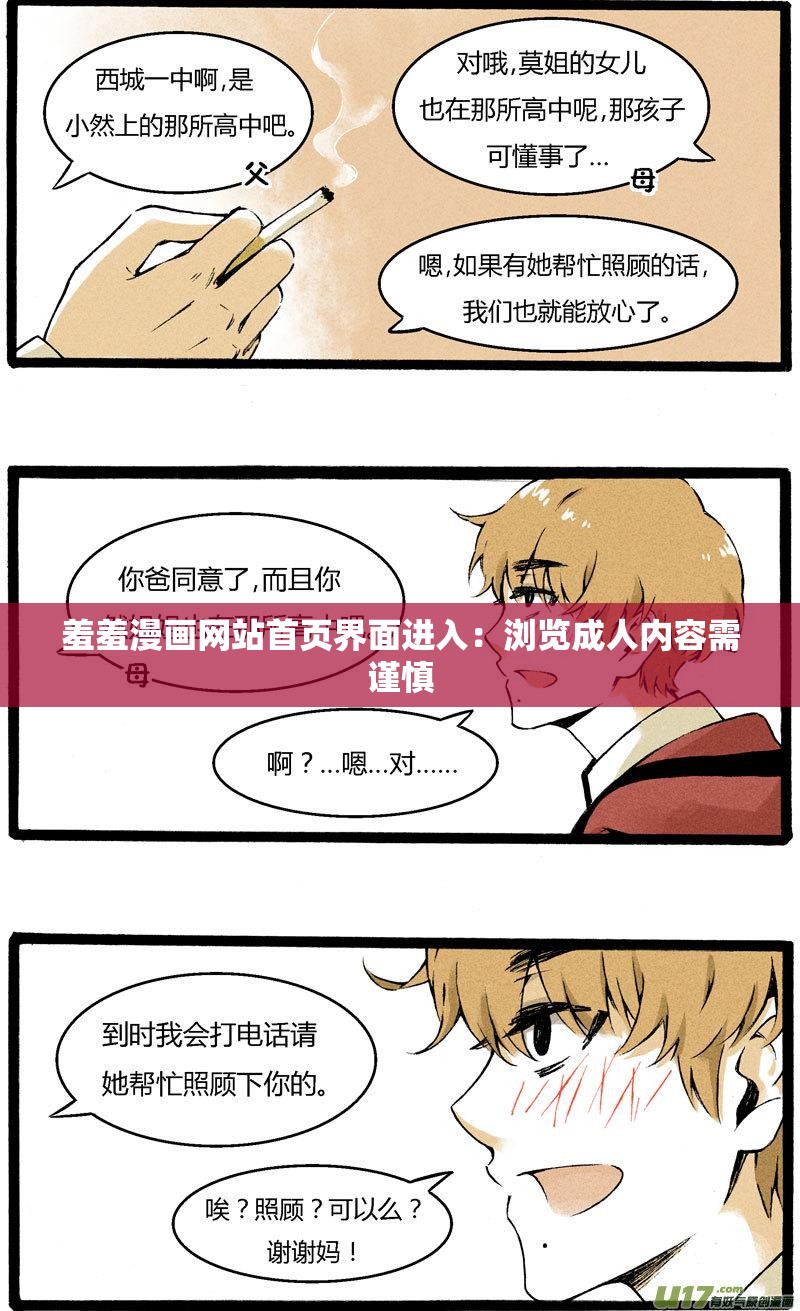 羞羞漫画网站首页界面进入：浏览成人内容需谨慎