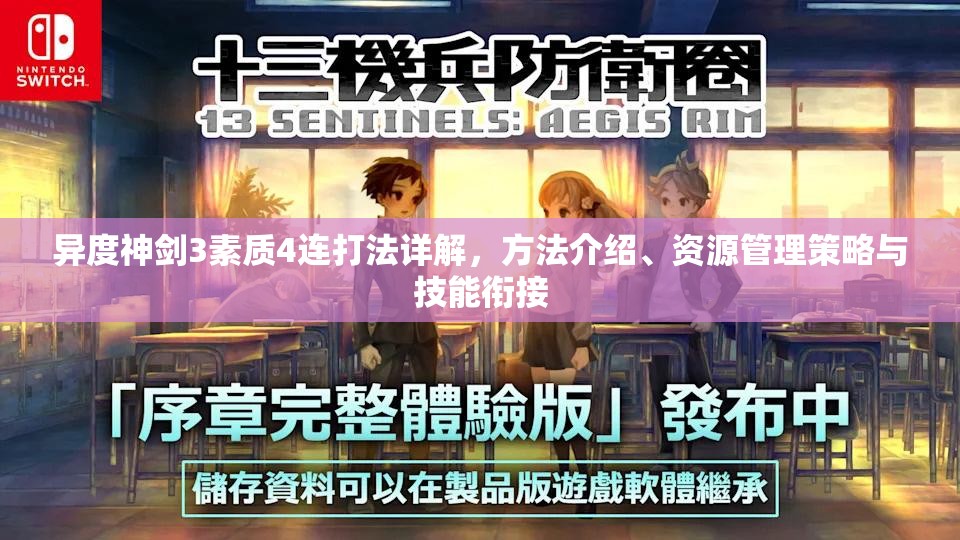 异度神剑3素质4连打法详解，方法介绍、资源管理策略与技能衔接