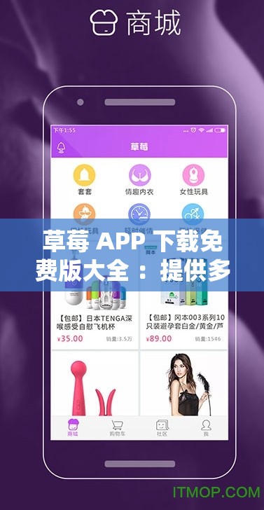 草莓 APP 下载免费版大全 ：提供多样精彩应用