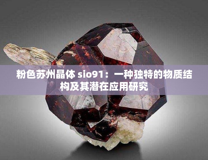 粉色苏州晶体 sio91：一种独特的物质结构及其潜在应用研究