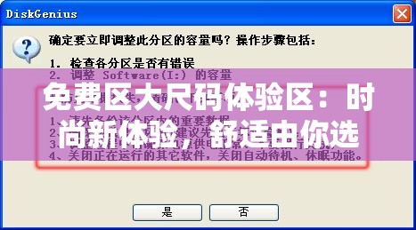 免费区大尺码体验区：时尚新体验，舒适由你选