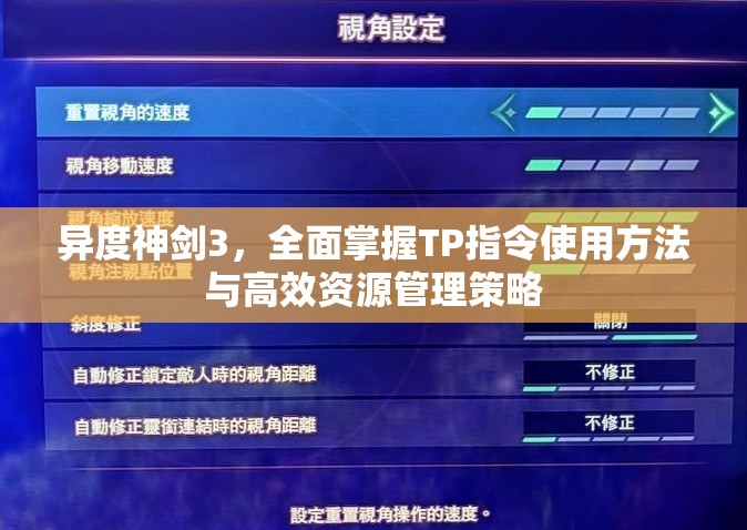 异度神剑3，全面掌握TP指令使用方法与高效资源管理策略