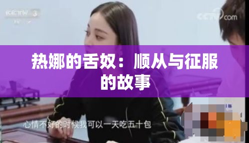 热娜的舌奴：顺从与征服的故事