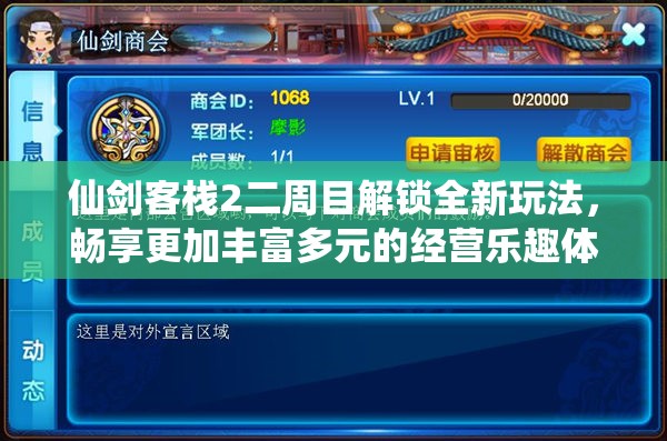 仙剑客栈2二周目解锁全新玩法，畅享更加丰富多元的经营乐趣体验