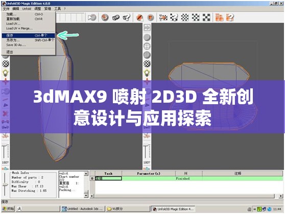 3dMAX9 喷射 2D3D 全新创意设计与应用探索