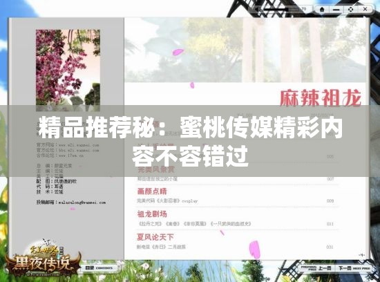 精品推荐秘：蜜桃传媒精彩内容不容错过