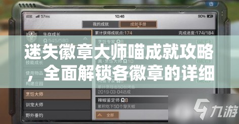 迷失徽章大师喵成就攻略，全面解锁各徽章的详细步骤与技巧指南