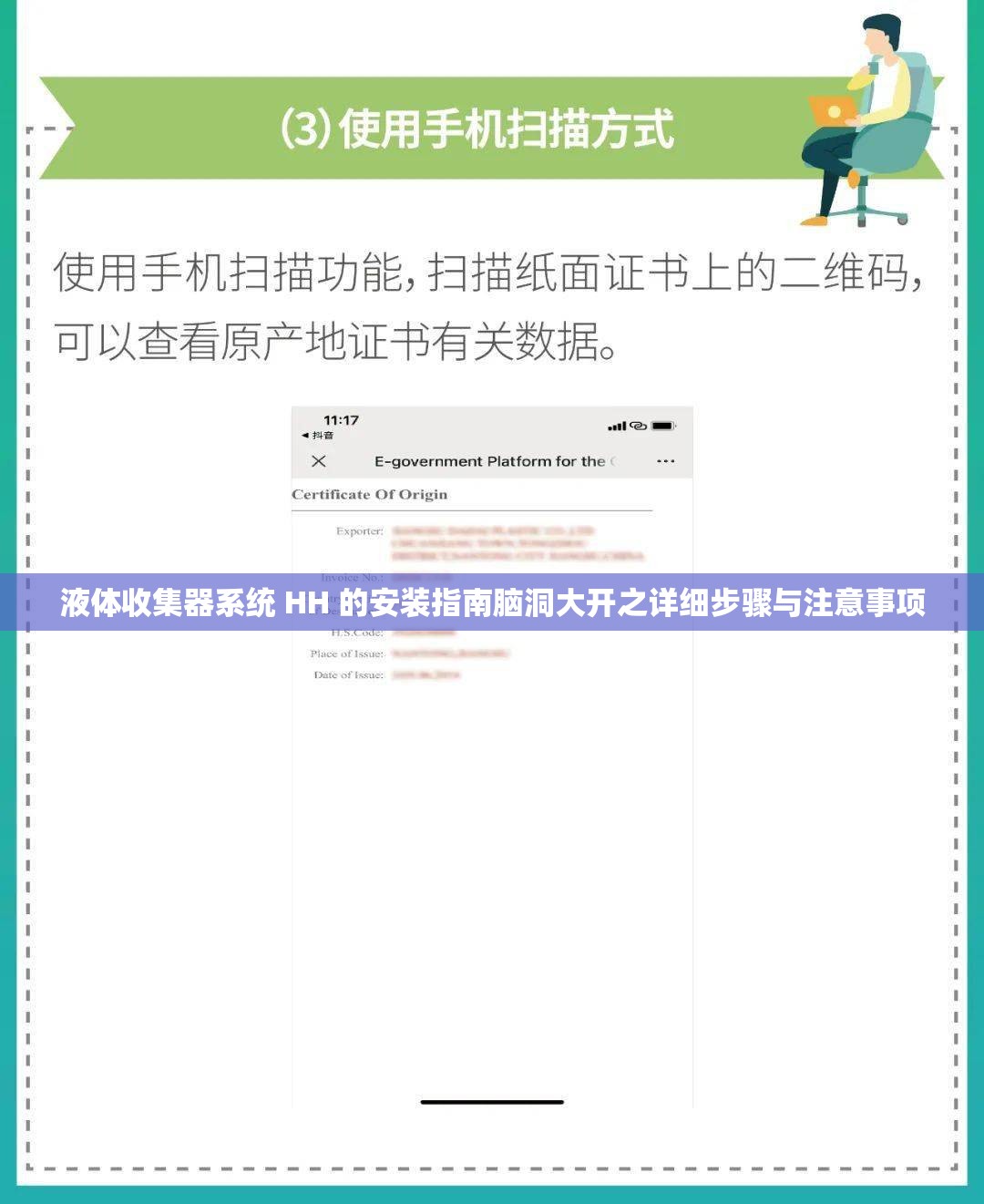 液体收集器系统 HH 的安装指南脑洞大开之详细步骤与注意事项