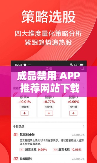 成品禁用 APP 推荐网站下载：需谨慎选择避免风险