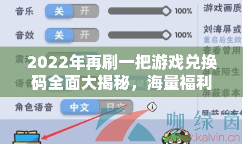 2022年再刷一把游戏兑换码全面大揭秘，海量福利等你来领，绝对不容错过！