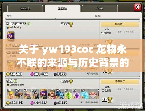 关于 yw193coc 龙物永不联的来源与历史背景的详细阐述