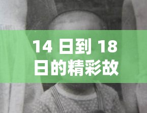 14 日到 18 日的精彩故事即将开启