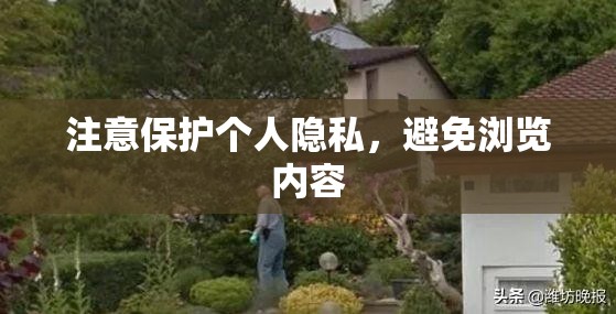 注意保护个人隐私，避免浏览内容