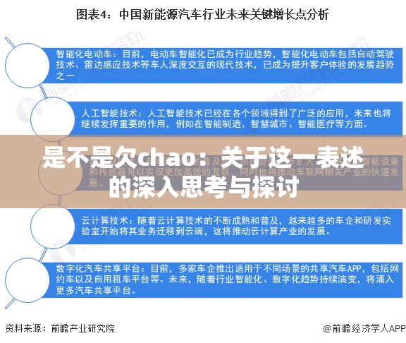 是不是欠chao：关于这一表述的深入思考与探讨