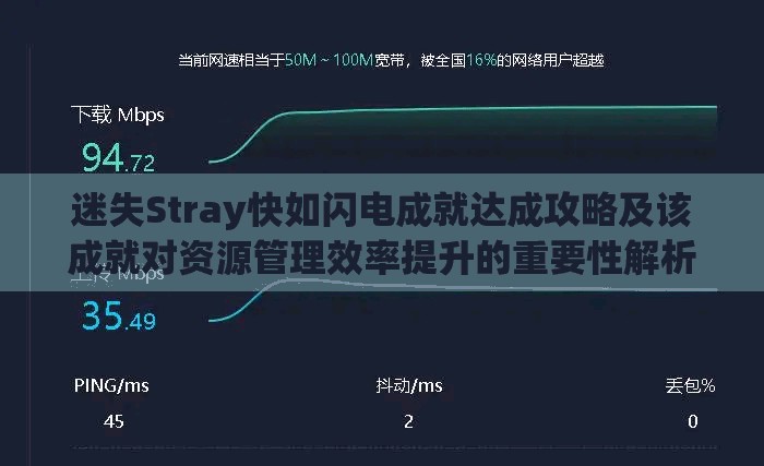 迷失Stray快如闪电成就达成攻略及该成就对资源管理效率提升的重要性解析