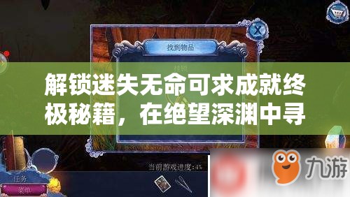 解锁迷失无命可求成就终极秘籍，在绝望深渊中寻觅希望之光