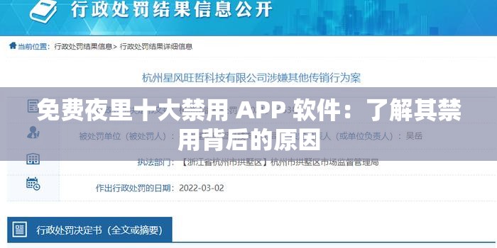 免费夜里十大禁用 APP 软件：了解其禁用背后的原因