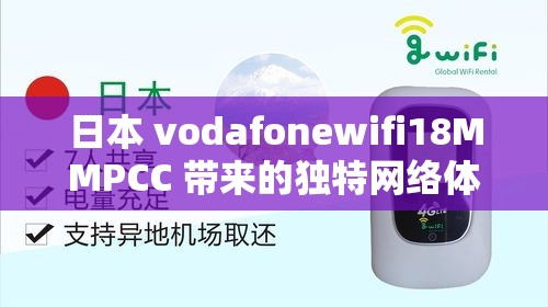 日本 vodafonewifi18MMPCC 带来的独特网络体验