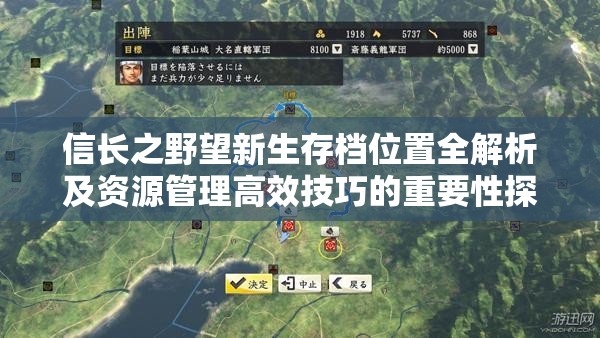 信长之野望新生存档位置全解析及资源管理高效技巧的重要性探讨