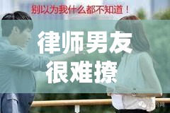 律师男友很难撩 1V1：高冷律师的心尖宠爱之旅