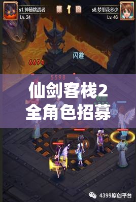 仙剑客栈2全角色招募深度攻略，打造你的专属仙侠梦之队指南