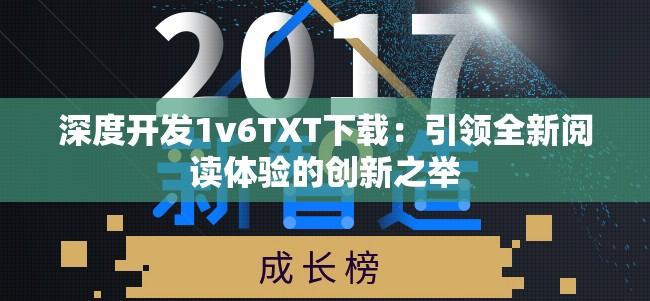 深度开发1v6TXT下载：引领全新阅读体验的创新之举